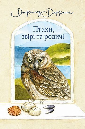 Птахи, звірі та родичі - фото 1