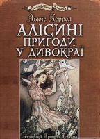 Алісині пригоди у Дивокраї : ілюстрації Артура Рекхема