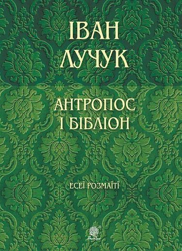 Антропос і бібліон. Есеї розмаїті - фото 1