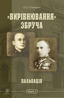 «Вирівнювання» Збруча. Пальпація : роман-хроніка : у 3 кн. Кн. 1.