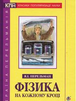 Фізика на кожному кроці
