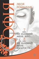 Софія : роман у восьми книгах : Не залишай мене, віро... Книга 7. Не залишай мене, мудросте... Книга 8