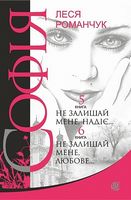 Софія : роман у восьми книгах : Не залишай мене, надіє... Книга 5. Не залишай мене, любове... Книга 6