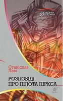 Розповіді про пілота Піркса Авт: Станіслав Лем Вид-во: Богдан