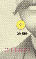 Збірка новел : Суто бізнес