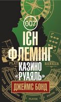 Джеймс Бонд Книга 1 Казино «Руаяль» Авт: Ієн Флемінг Вид-во: Богдан