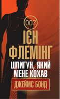 Джеймс Бонд Книга 10 Шпигун, який мене кохав Авт: Ієн Флемінг Вид-во: Богдан