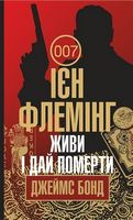 Джеймс Бонд Книга 2 Живи і дай померти Авт: Ієн Флемінг Вид-во: Богдан