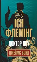 Джеймс Бонд Книга 7 Доктор Ноу Авт: Ієн Флемінг Вид-во: Богдан