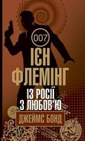 Джеймс Бонд Книга 5 Із Росії з любов'ю Авт: Ієн Флемінг Вид-во: Богдан