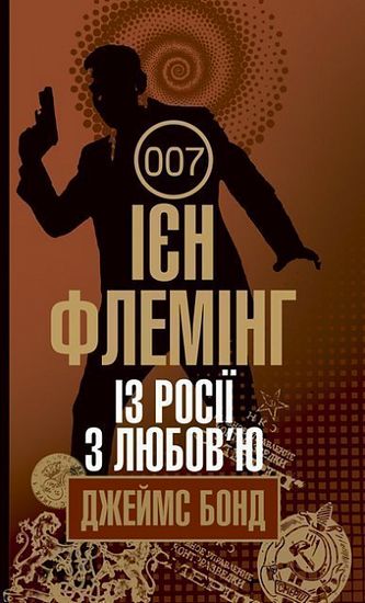 Джеймс Бонд Книга 5 Із Росії з любовю Авт: Ієн Флемінг Вид-во: Богдан - фото 1