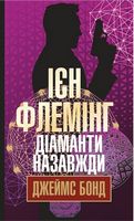 Джеймс Бонд Книга 4 Діаманти назавжди Авт: Ієн Флемінг Вид-во: Богдан
