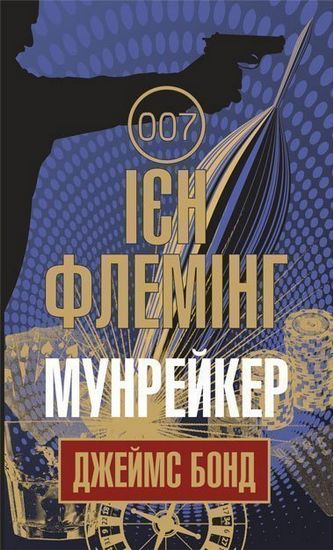 Джеймс Бонд Книга 3 Мунрейкер Авт: Ієн Флемінг Вид-во: Богдан - фото 1