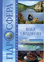 Гідросфера. Вода і водойми : Енциклопедія для дітей.