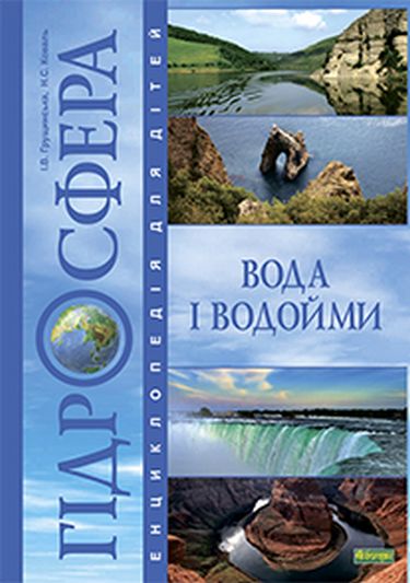 Гідросфера. Вода і водойми : Енциклопедія для дітей. - фото 1