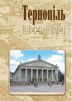 Тернопіль. 1944-1994. Історико-краєзнавча хроніка. Частина ІІ.