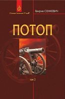Потоп : роман : у 3 т. Т. 3.