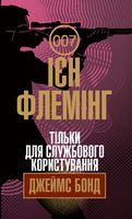Джеймс Бонд Книга 8 Тільки для службового користування Авт: Ієн Флемінг Вид-во: Богдан