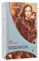 Ендіміон Авт: Ден Сіммонс Вид-во: Богдан