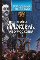 Країна Моксель, або Московія Книга 3 Авт: Володимир Білінський Вид-во: Богдан