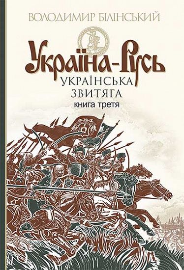 Україна-Русь Книга 3 Українська звитяга Авт: Володимир Білінський Вид-во: Богдан - фото 1