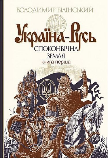 Україна-Русь Книга 1 Споконвічна земля Авт: Володимир Білінський Вид-во: Богдан - фото 1