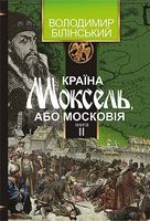 Країна Моксель, або Московія Книга 2 Авт: Володимир Білінський Вид-во: Богдан