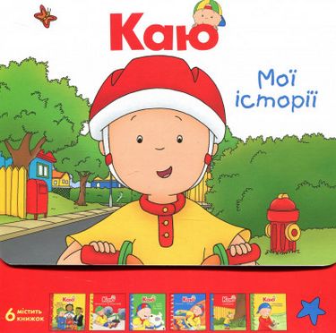 Каю. Комплект з 6 книжок. Мої історії - фото 1