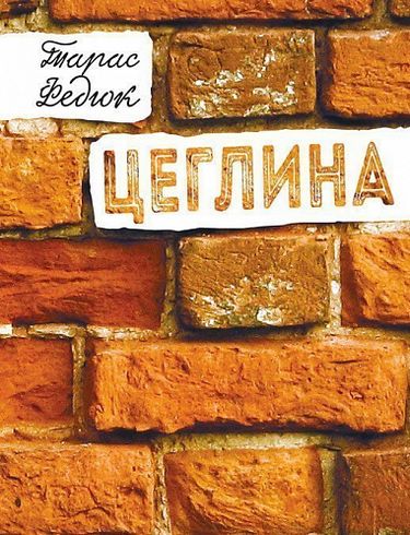 Цеглина: вибране - фото 1