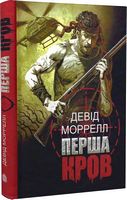 Перша кров Авт: Девід Моррелл Вид-во: Богдан