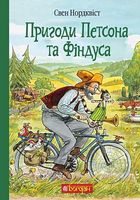 Пригоди Петсона та Фіндуса Пригоди Петсона та Фіндуса
