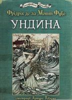 Ундина : ілюстрації Артура Рекхема