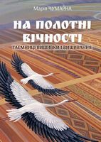 На полотні вічності. Таємниці вишивки і вишивання На полотні вічності. Таємниці вишивки і вишивання - Спеціальна Книга