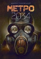 Метро 2034 Авт: Дмитро Ґлуховський Вид-во: Богдан