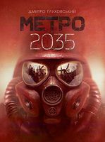 Метро 2035 Авт: Дмитро Ґлуховський Вид-во: Богдан