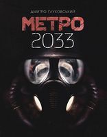 Метро 2033 Авт: Дмитро Ґлуховський Вид-во: Богдан