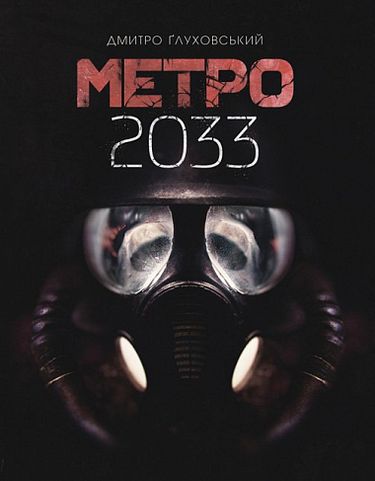 Метро 2033 Авт: Дмитро Ґлуховський Вид-во: Богдан - фото 1