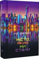 Місто, яким ми стали Авт: Н.K. Джемісін Вид-во: Богдан