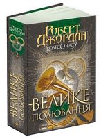 Колесо Часу Книга 2 Велике полювання Авт: Роберт Джордан Вид-во: Богдан