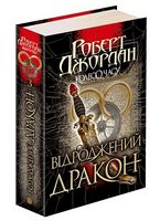 Колесо Часу Книга 3 Відроджений дракон Авт: Роберт Джордан Вид-во: Богдан Колесо Часу Книга 3 Відроджений дракон Авт: Роберт Джордан Вид-во: Богдан