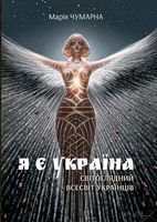 Я є Україна. Світоглядний всесвіт українців Авт: Марія Чумарна Вид-во: Богдан Я є Україна. Світоглядний всесвіт українців Авт: Марія Чумарна Вид-во: Богдан - Мистецтво та Культура