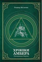 Хроніки Амбера П’ятикнижжя Мерліна Том 2 Авт: Роджер Желязни Вид-во: Богдан Хроніки Амбера П’ятикнижжя Мерліна Том 2 Авт: Роджер Желязни Вид-во: Богдан