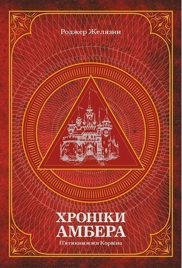 Хроніки Амбера П’ятикнижжя Корвіна Том 1 Авт: Роджер Желязни Вид-во: Богдан - фото 1