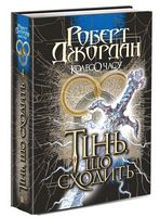 Колесо Часу Книга 4 Тінь, що сходить Авт: Роберт Джордан Вид-во: Богдан Колесо Часу Книга 4 Тінь, що сходить Авт: Роберт Джордан Вид-во: Богдан