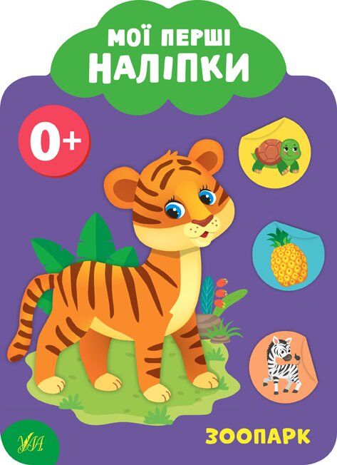 Мої перші наліпки — Зоопарк. 0+ УЛА.