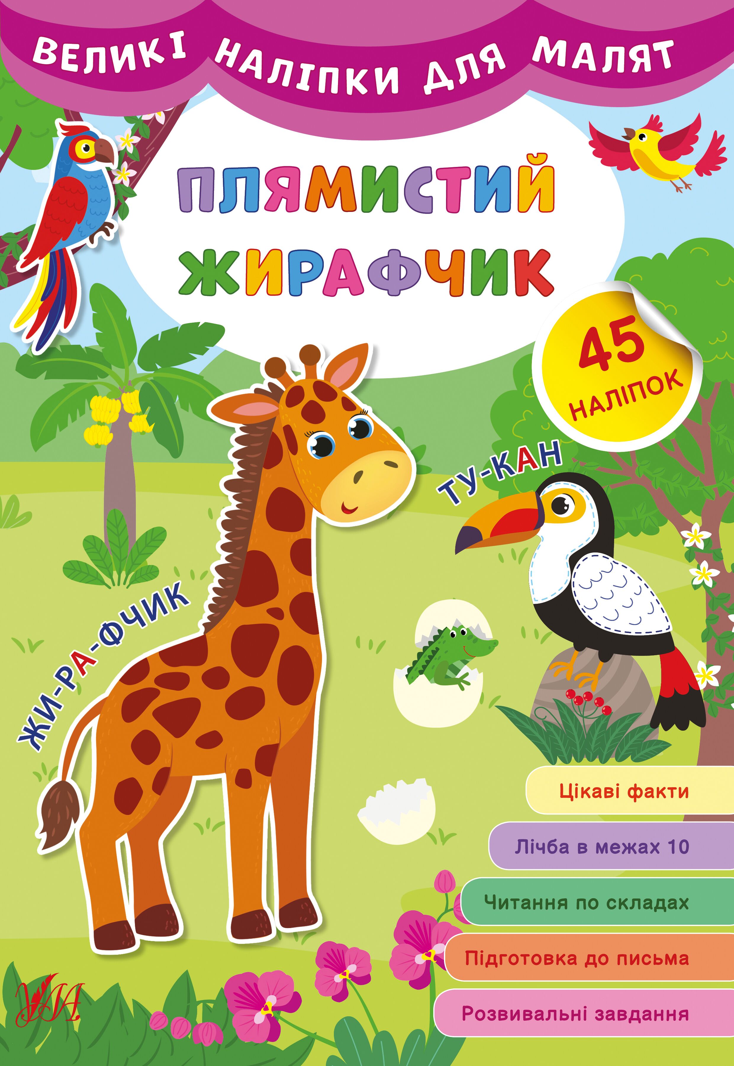 Великі наліпки для малят — Плямистий жирафчик. 3+ УЛА. Великі наліпки для малят — Плямистий жирафчик. 3+ УЛА.