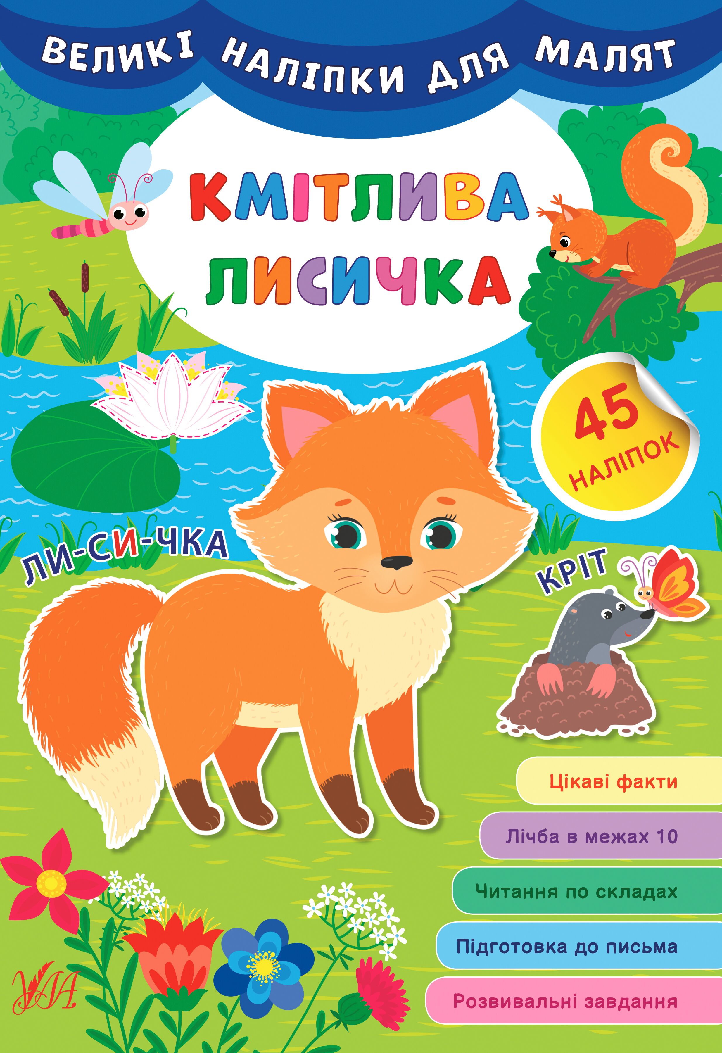 Великі наліпки для малят — Кмітлива лисичка. 3+ УЛА. - фото 1