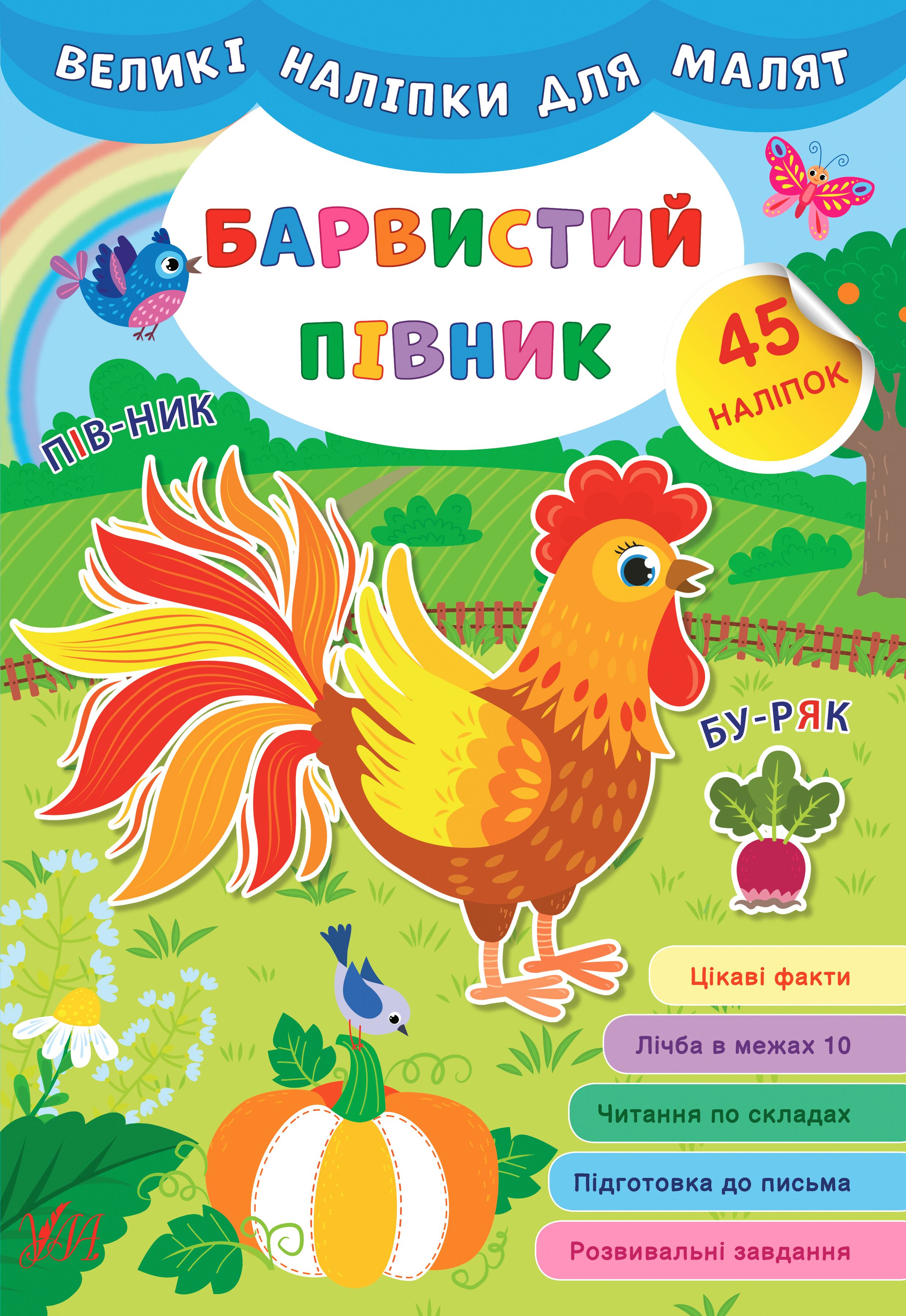 Великі наліпки для малят — Барвистий півник 3+ УЛА. - фото 1