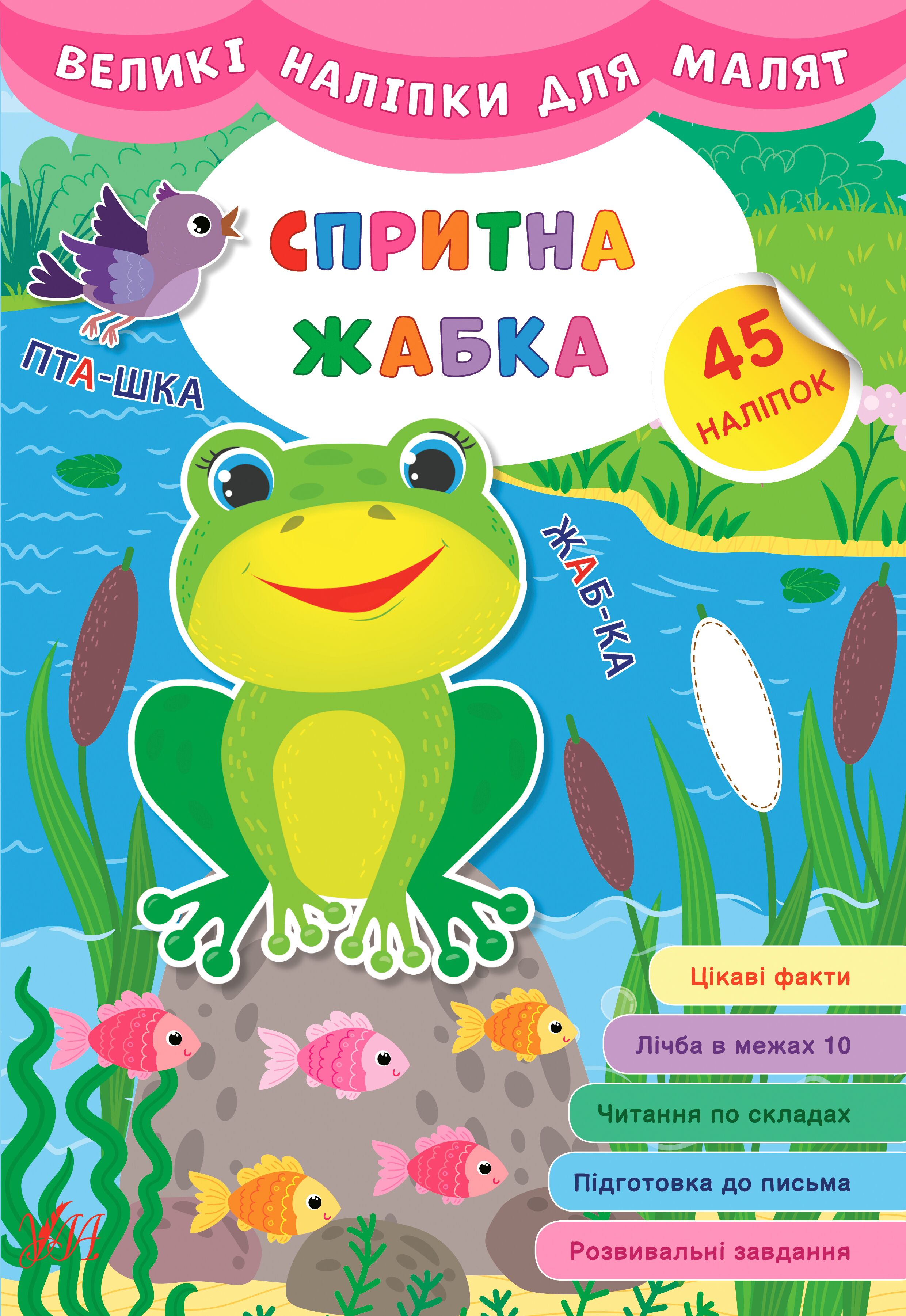 Великі наліпки для малят — Спритна жабка 3+ УЛА.