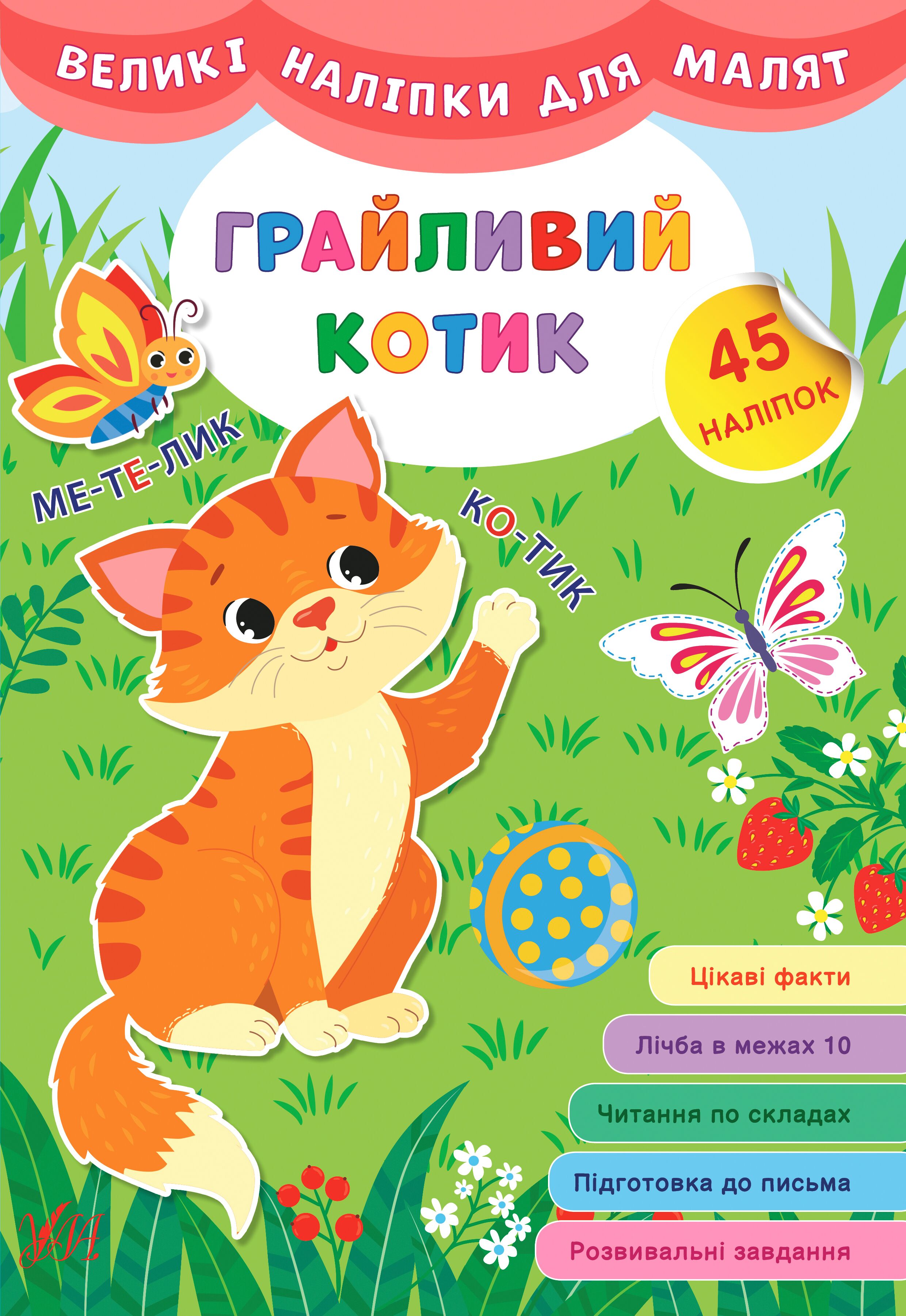Великі наліпки для малят — Грайливий котик 3+ УЛА.